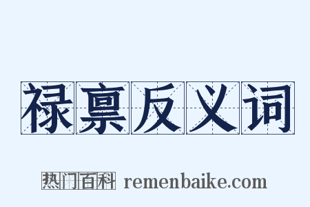 禄禀反义词是什么意思的图片